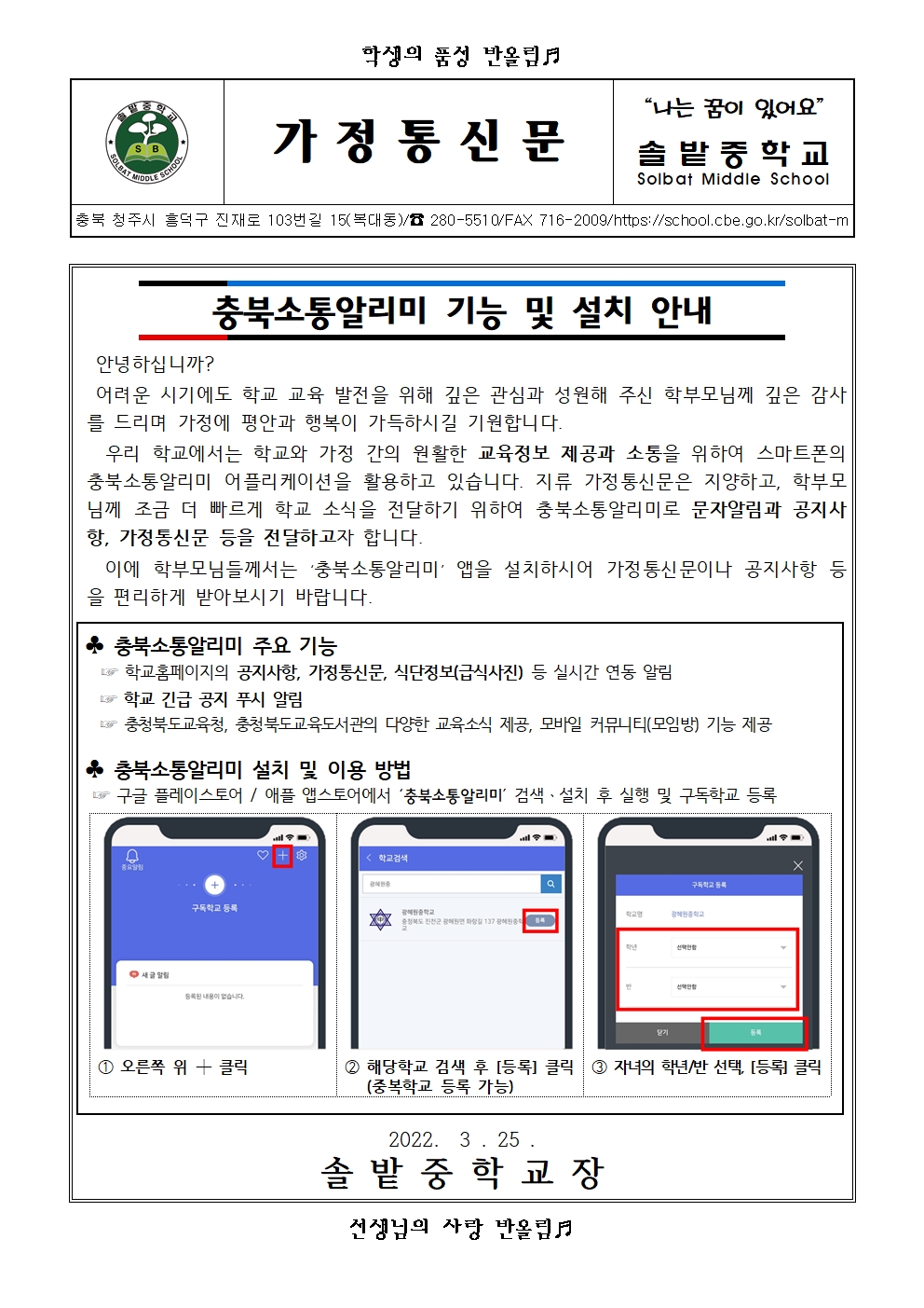 충북소통알리미 기능 및 설치 안내 가정통신문001