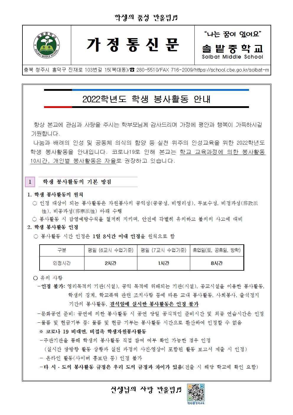 2022학년도 학생 봉사활동 안내 가정통신문001