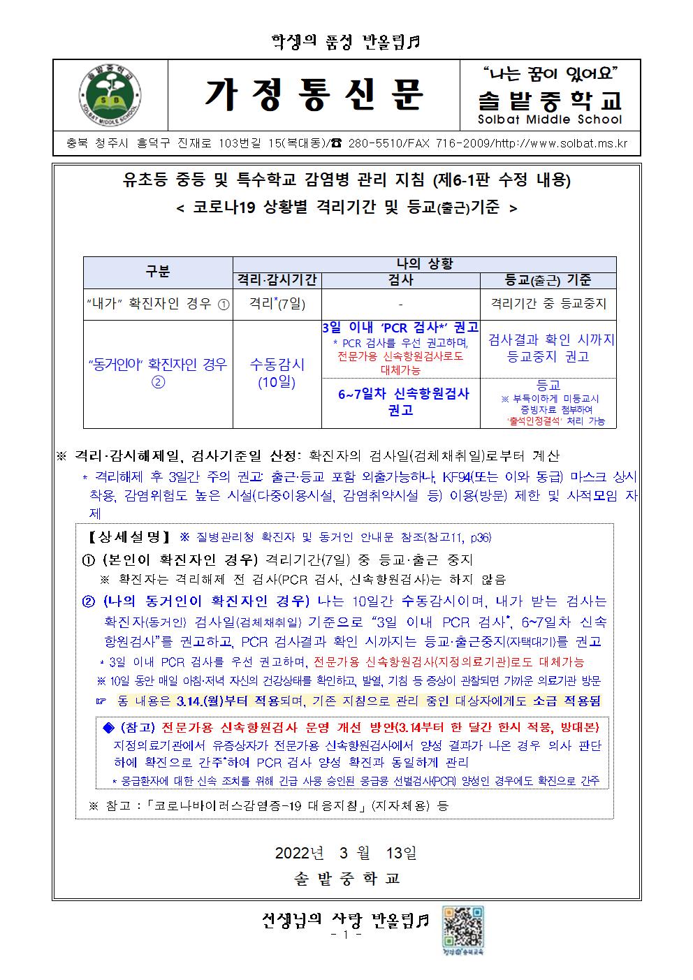 코로나19 상황별 격리기간 및 등교(출근)기준 안내(6-1판 수정내용)001