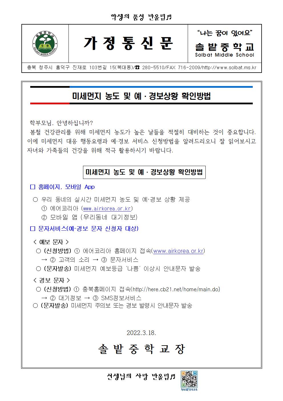 미세먼지 농도 및 예·경보상황 확인방법 가정통신문001