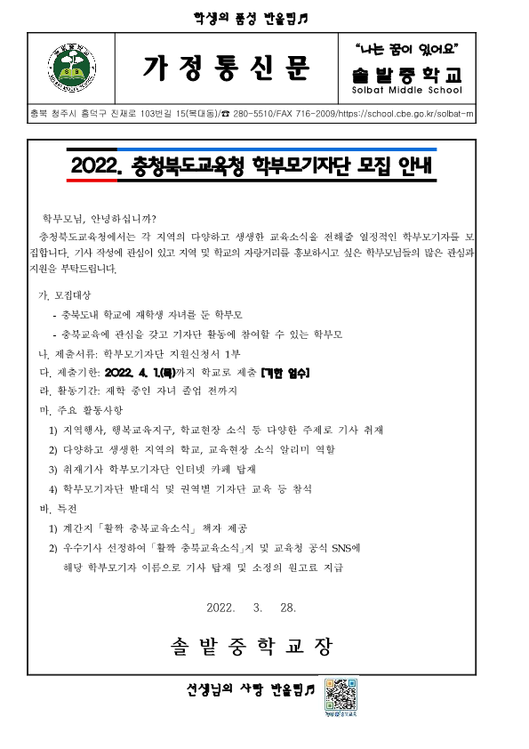 2022. 충청북도교육청 학부모기자단 모집 안내 가정통신문_1