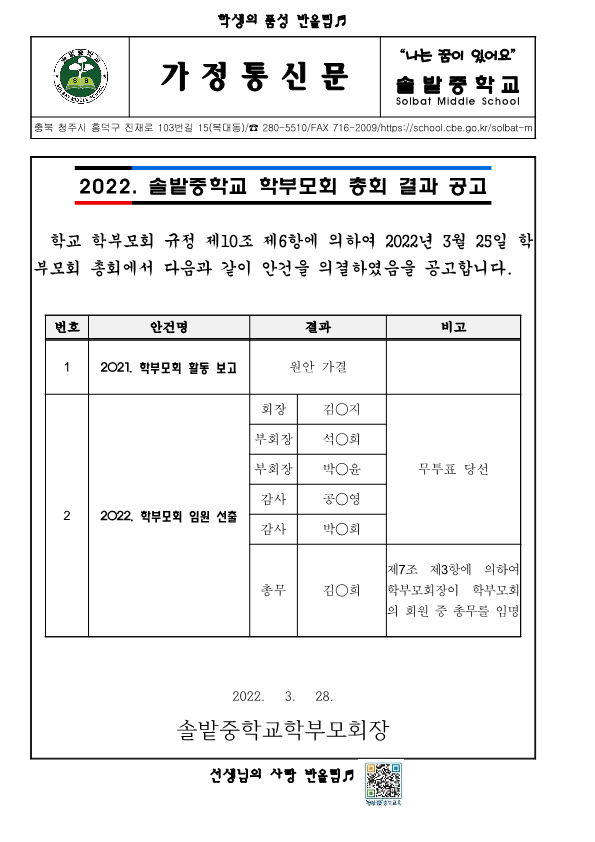 2022. 솔밭중학교 학부모회 총회 결과 공고 가정통신문_1