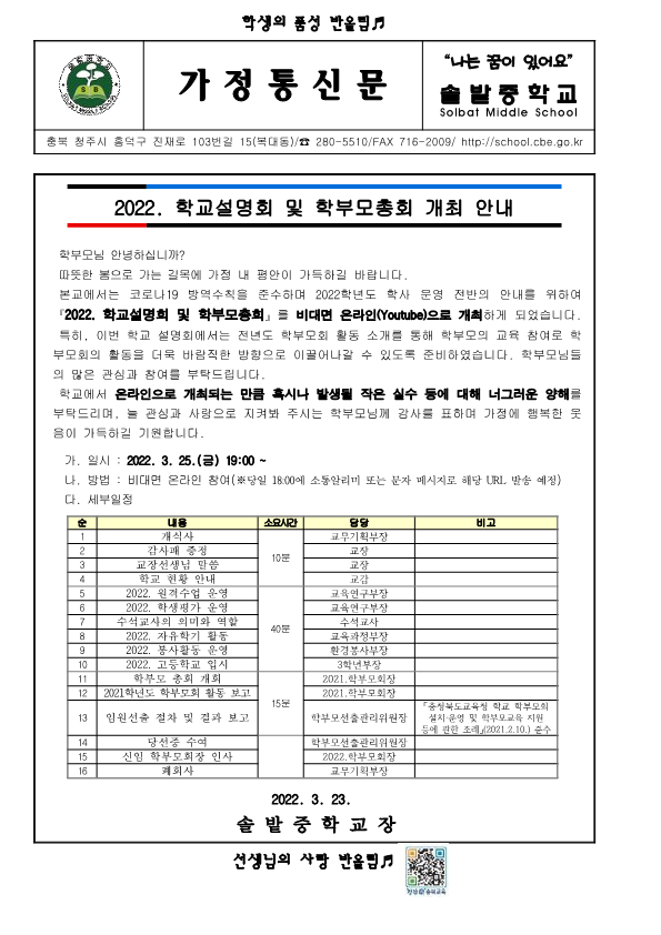 2022. 학교설명회 및 학부모총회 개최 안내 가정통신문_1