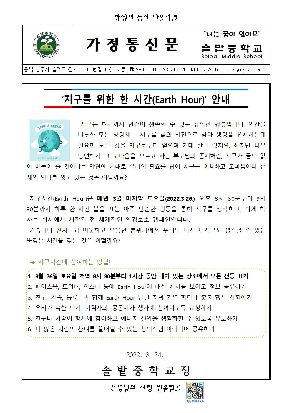 3월 환경기념일 지구시간 안내 가정통신문001