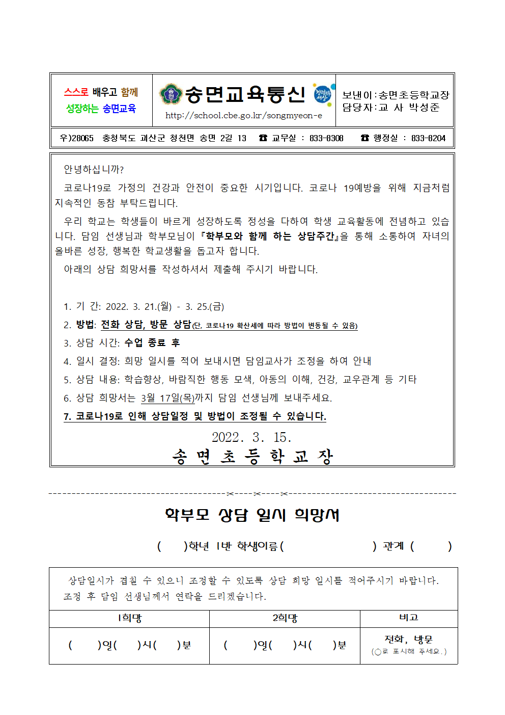 학부모 상담주간 안내 및 신청서 가정통신문(1학기)001