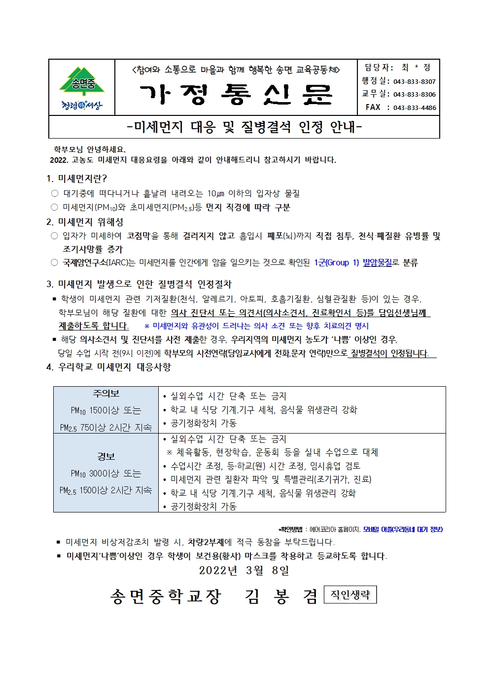 미세먼지 대응 및 질병결석 인정 안내 가정통신문001