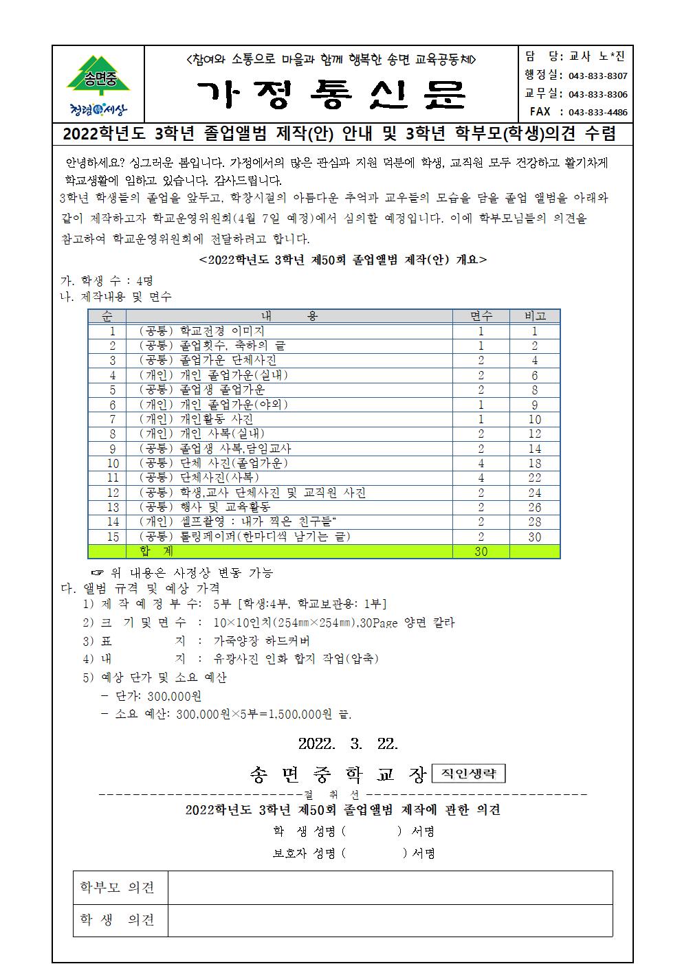 (가정통신문)2022학년도 제 50 회 졸업앨범 제작계획(안) 안내 및 의견 수렴001