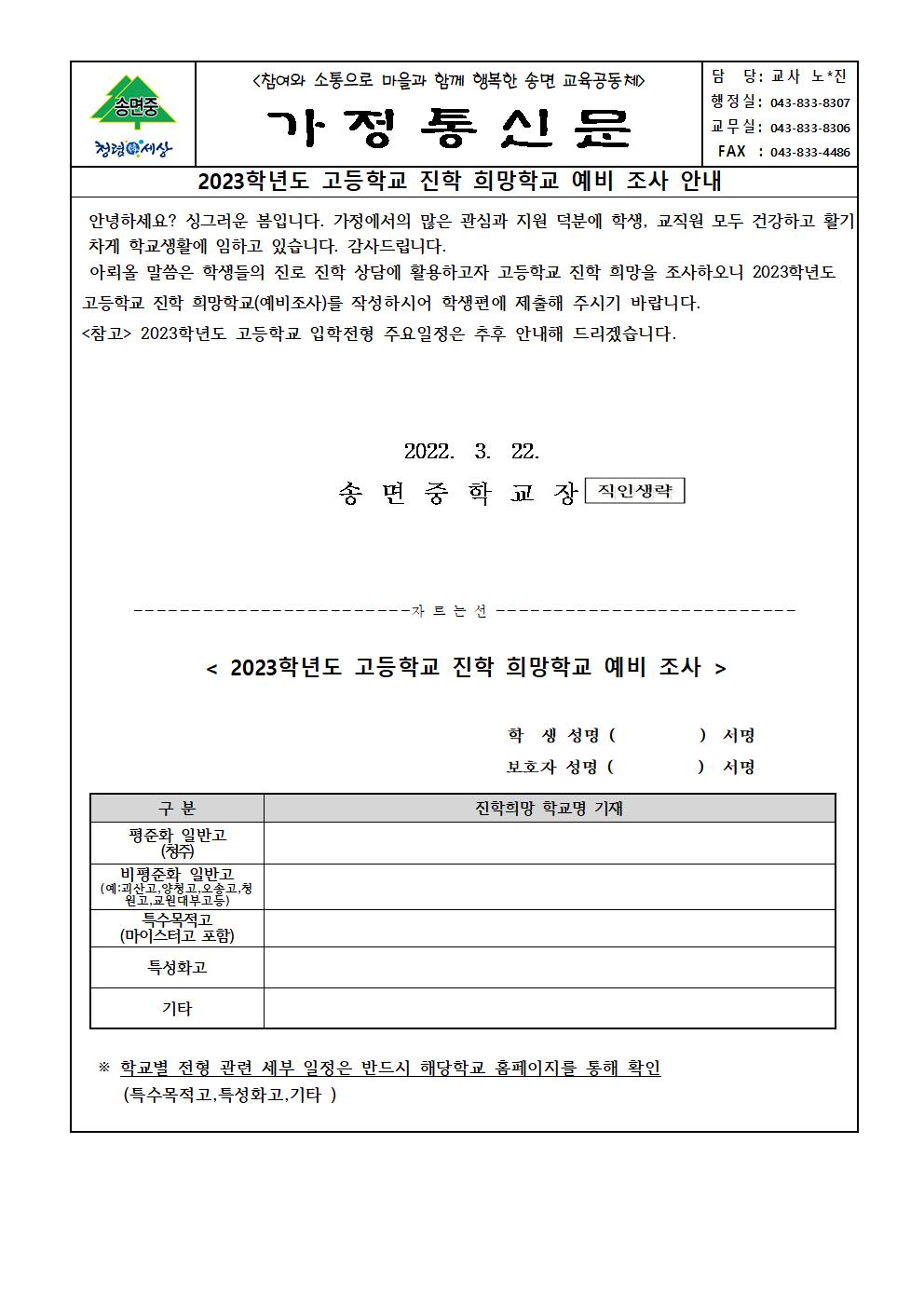 (가정통신문)2023학년도 고등학교 진학 희망학교 예비 조사001