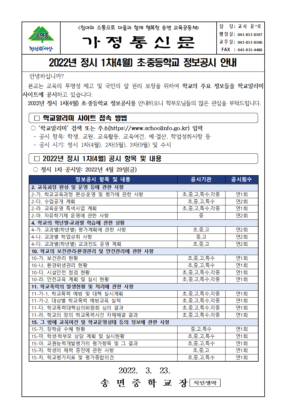 2022 수시 및 정시 1차 공시 안내001