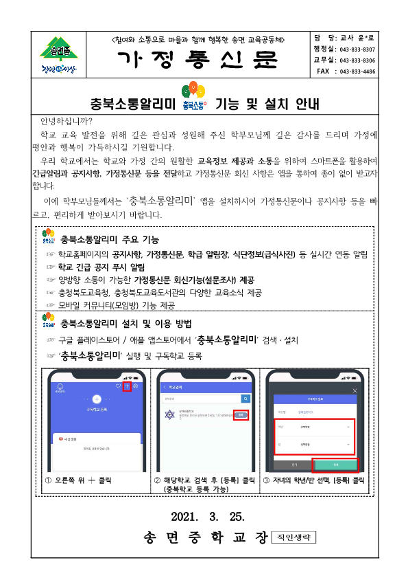 충북 소통알리미 안내_가정통신문