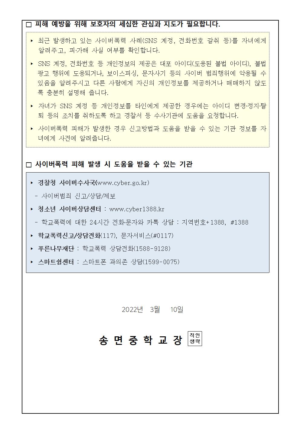 2022. 사이버폭력 예방 안내 가정 통신문002