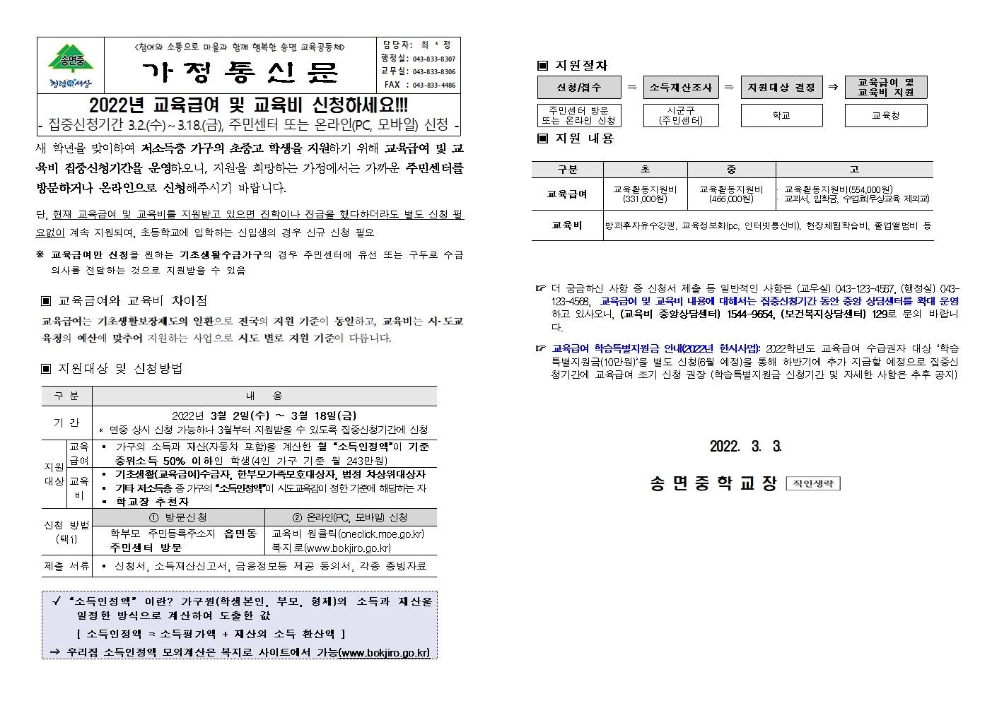 2022. 교육급여 및 교육비 집중신청기간 가정통신문001