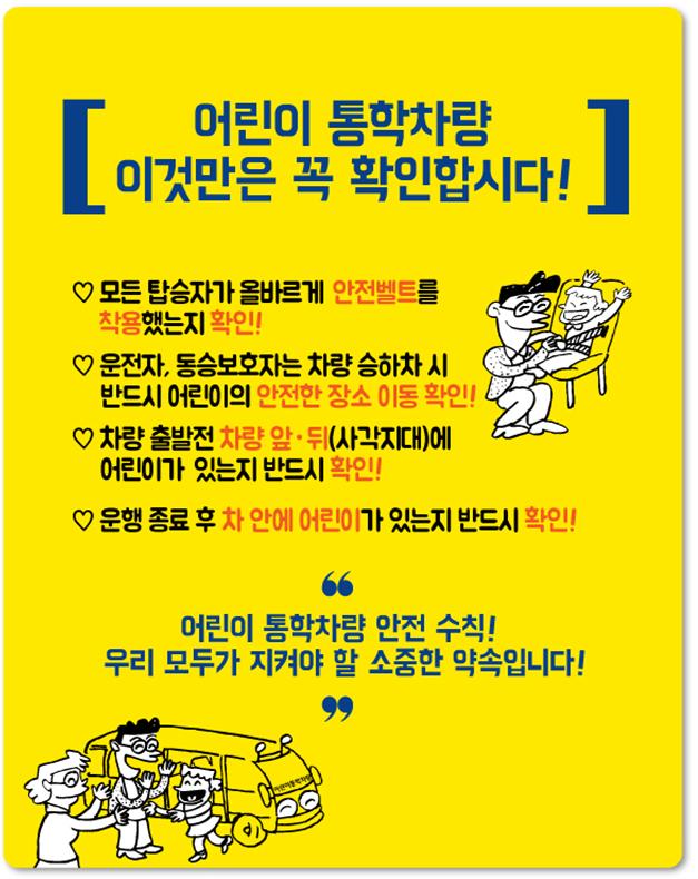 통학차량 안전수칙 캠페인