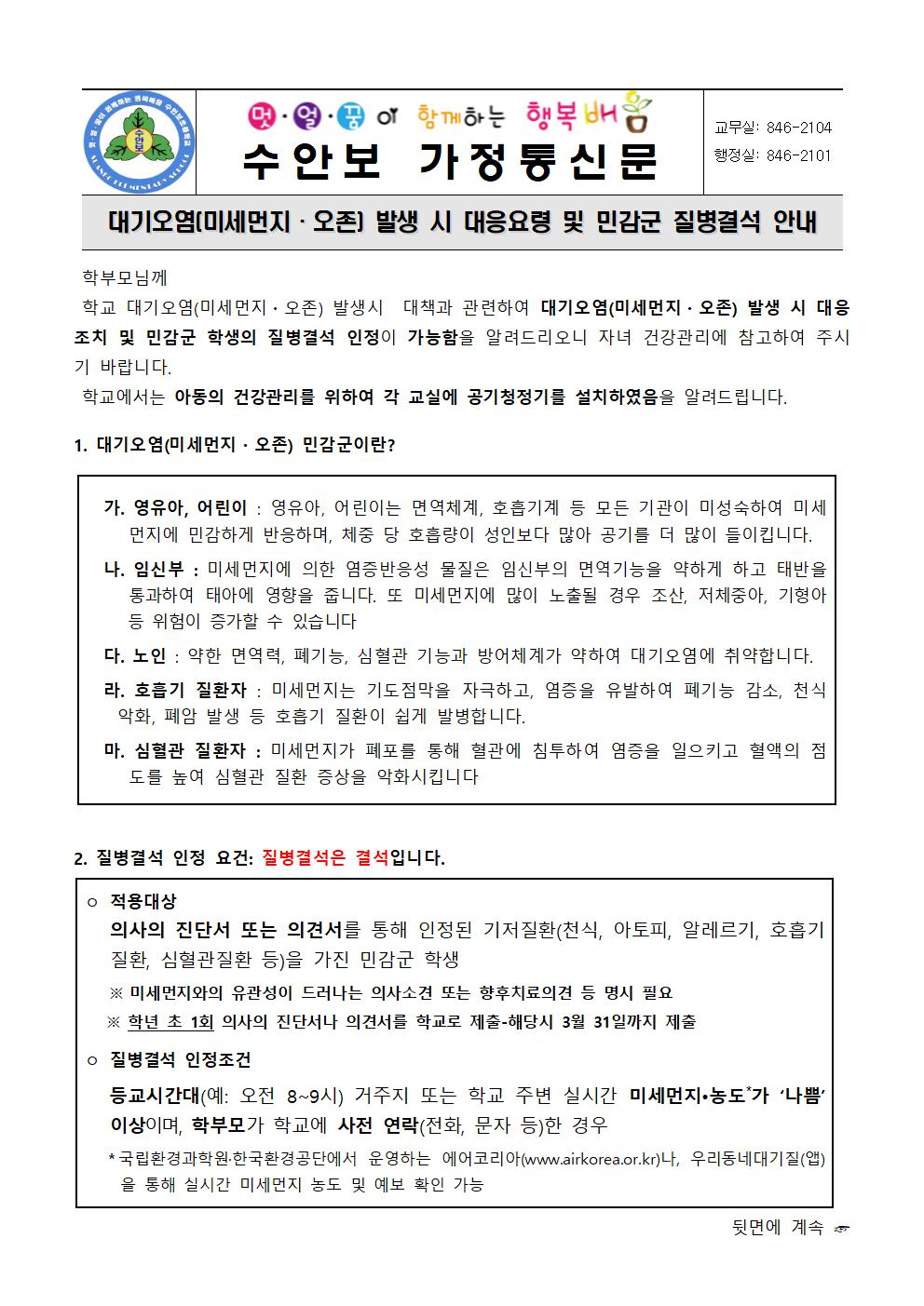 붙임 3-대기오염(미세먼지 및 오존) 발생시 대응 및 민감군 질병결석 안내문(220311)001