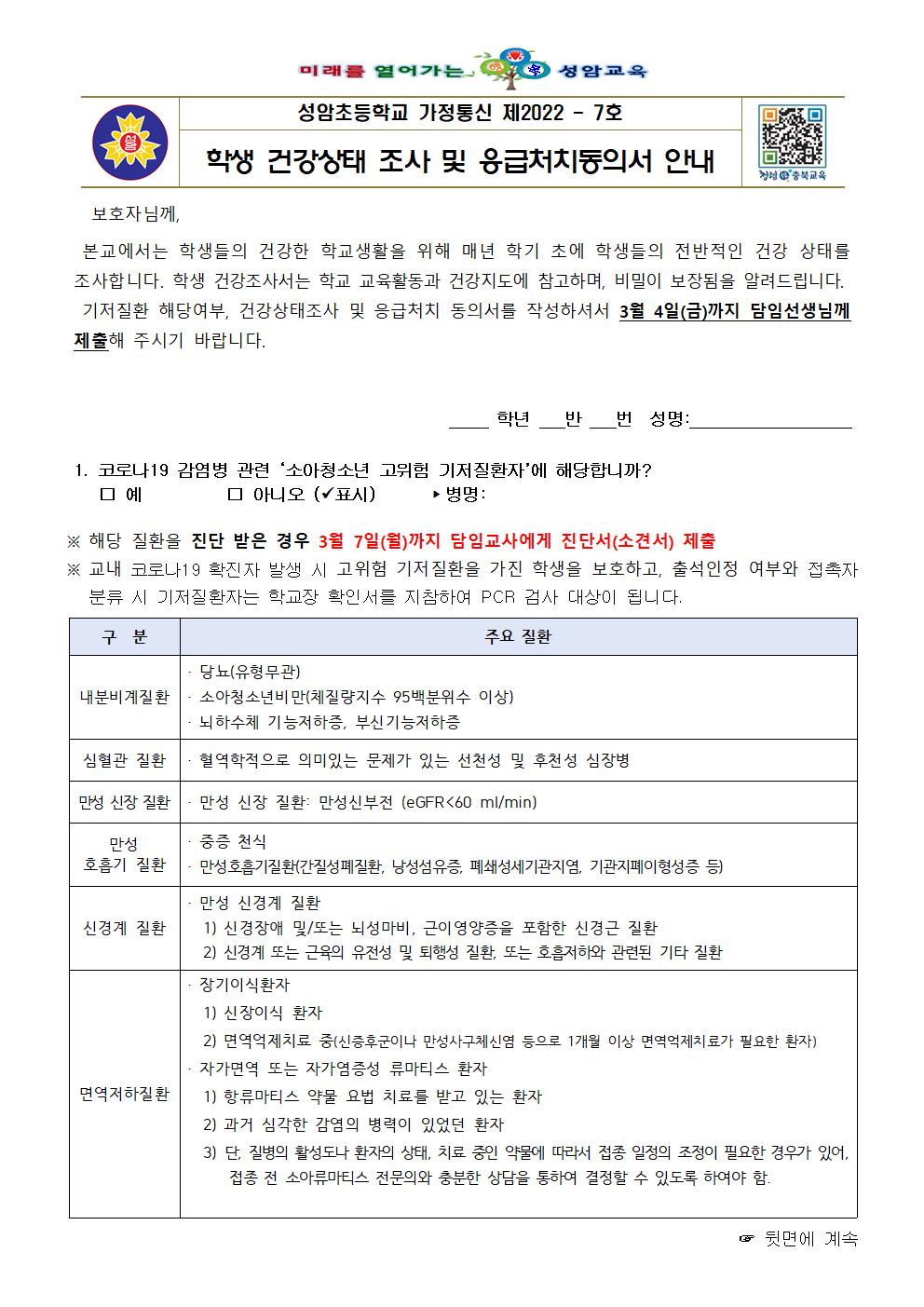 학생 건강조사 및 응급처치 동의서 안내(성암초 2022.3.2.)001