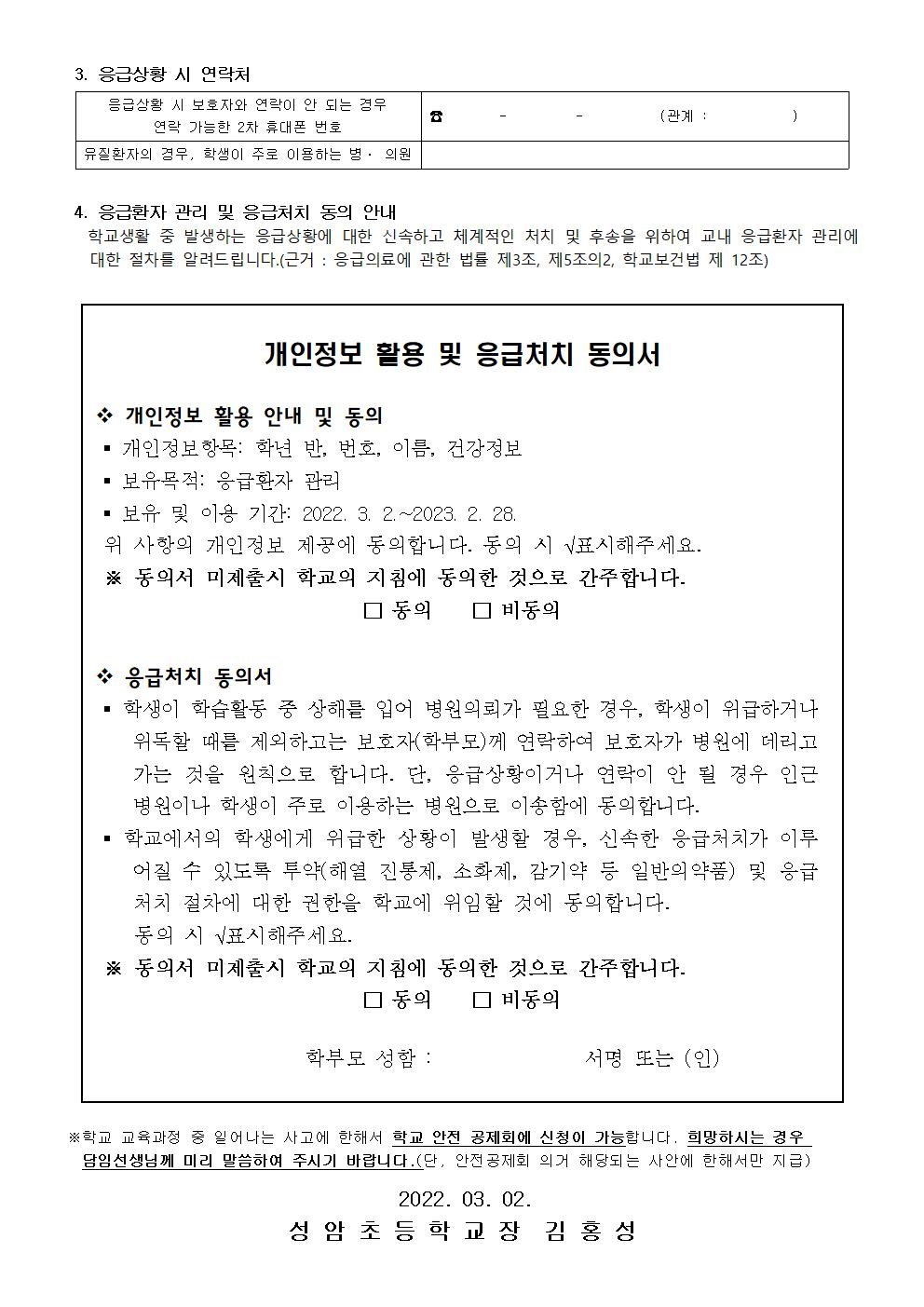 신입생 건강조사 및 응급처치 동의서 안내(성암초 2022.3.2.)003