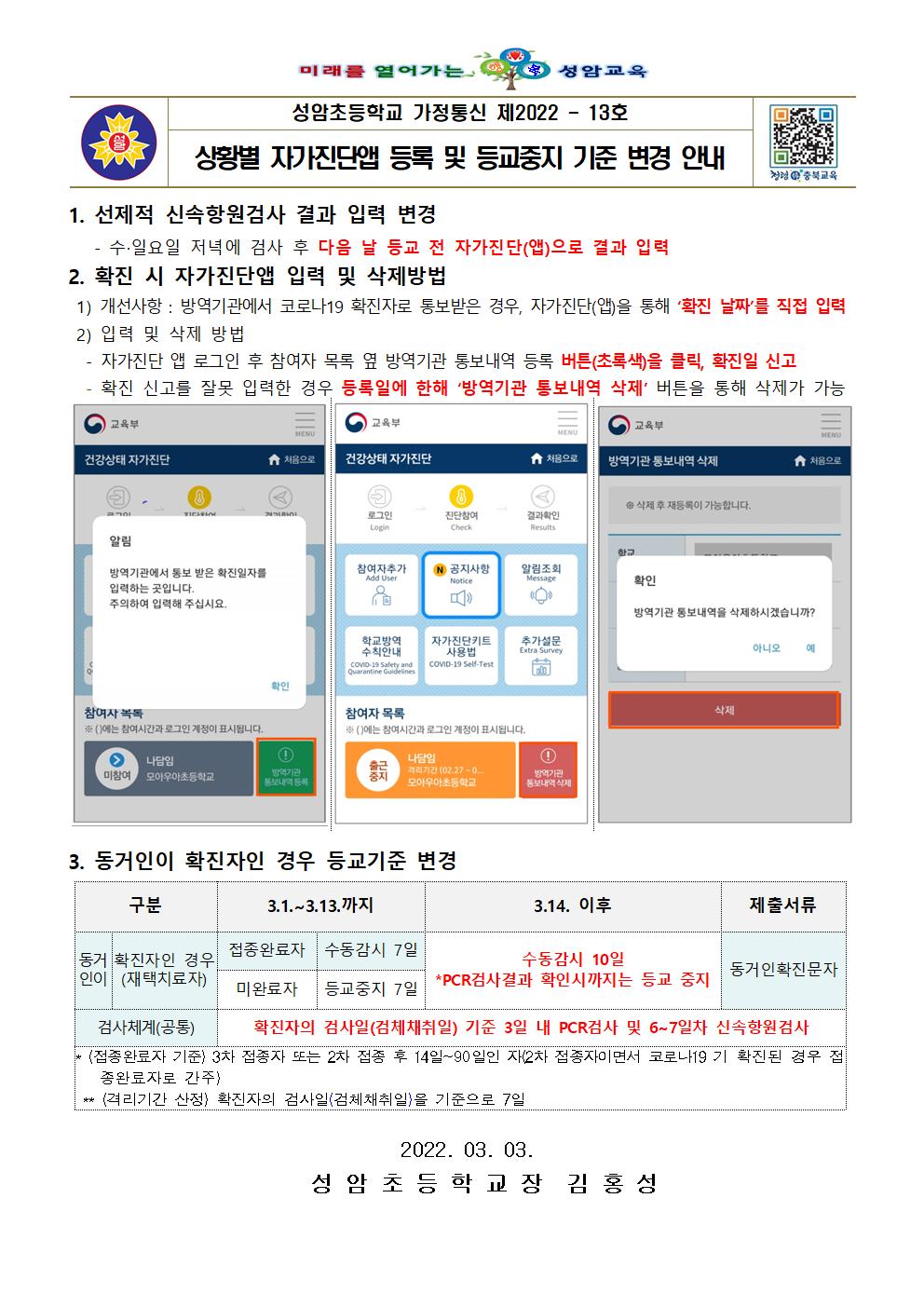 상황별 자가진단앱 등록 및 등교중지 기준 변경 안내(성암초 2022.3.3.)001