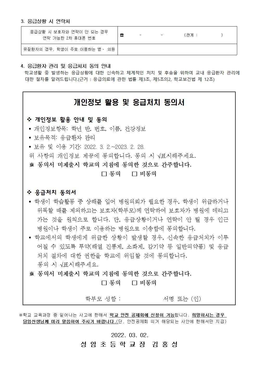 학생 건강조사 및 응급처치 동의서 안내(성암초 2022.3.2.)003