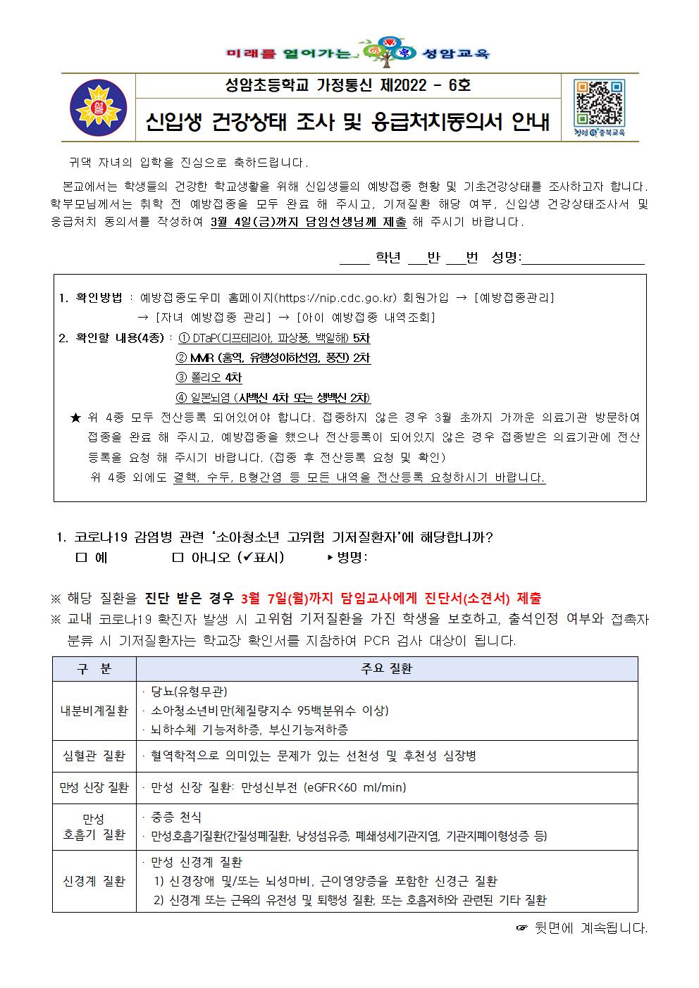 신입생 건강조사 및 응급처치 동의서 안내(성암초 2022.3.2.)