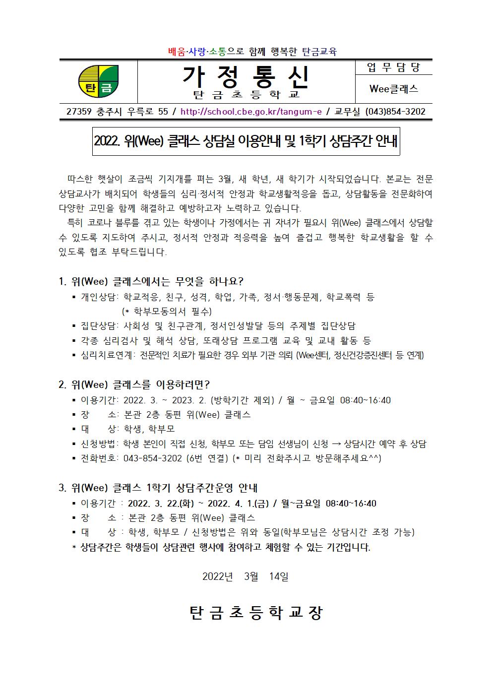 2022. 위클래스 홍보 및 1학기 상담주간 안내 가정통신문