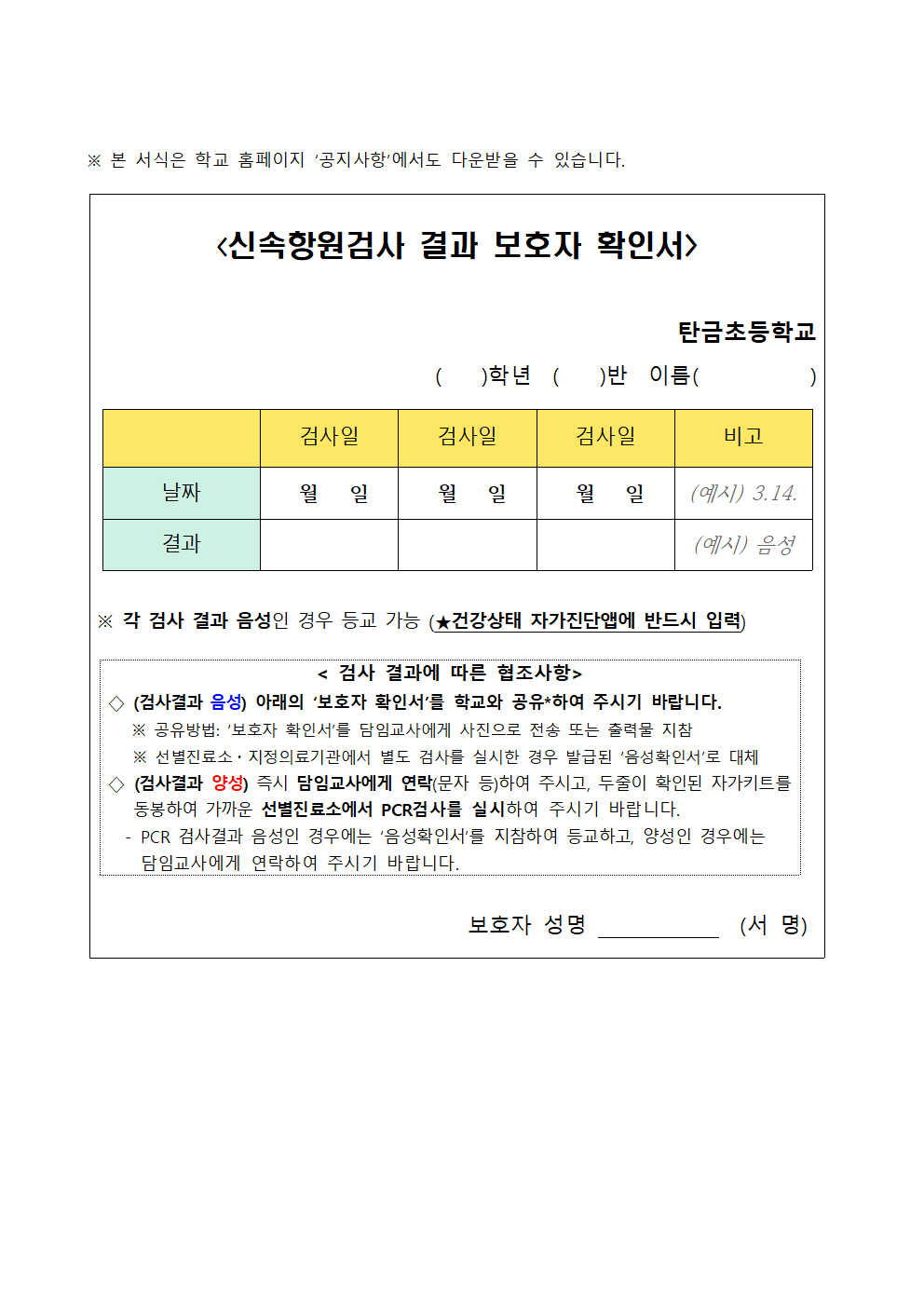 신속항원검사 결과 보호자 확인서 (코로나19 유증상용)001