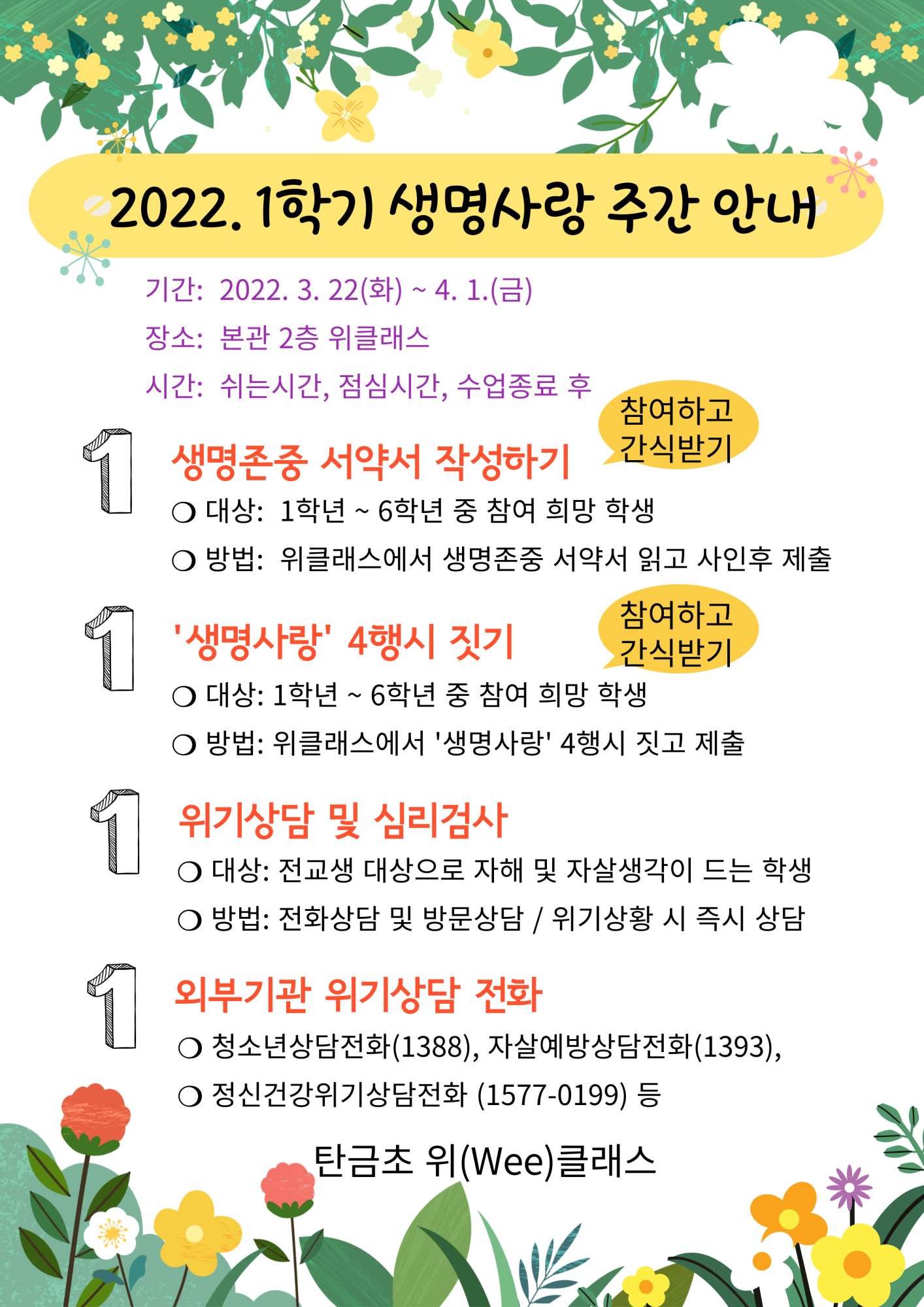 2022. 1학기 생명사랑 주간 안내