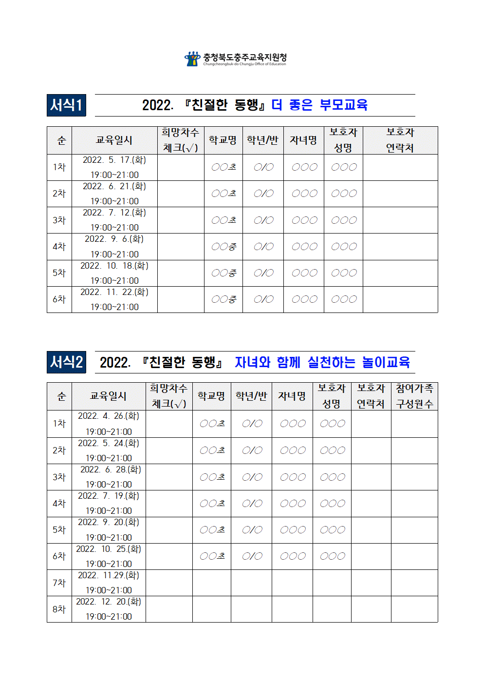 2022. 충주교육지원청 (Wee)센터 특색사업[친절한 동행] 서식