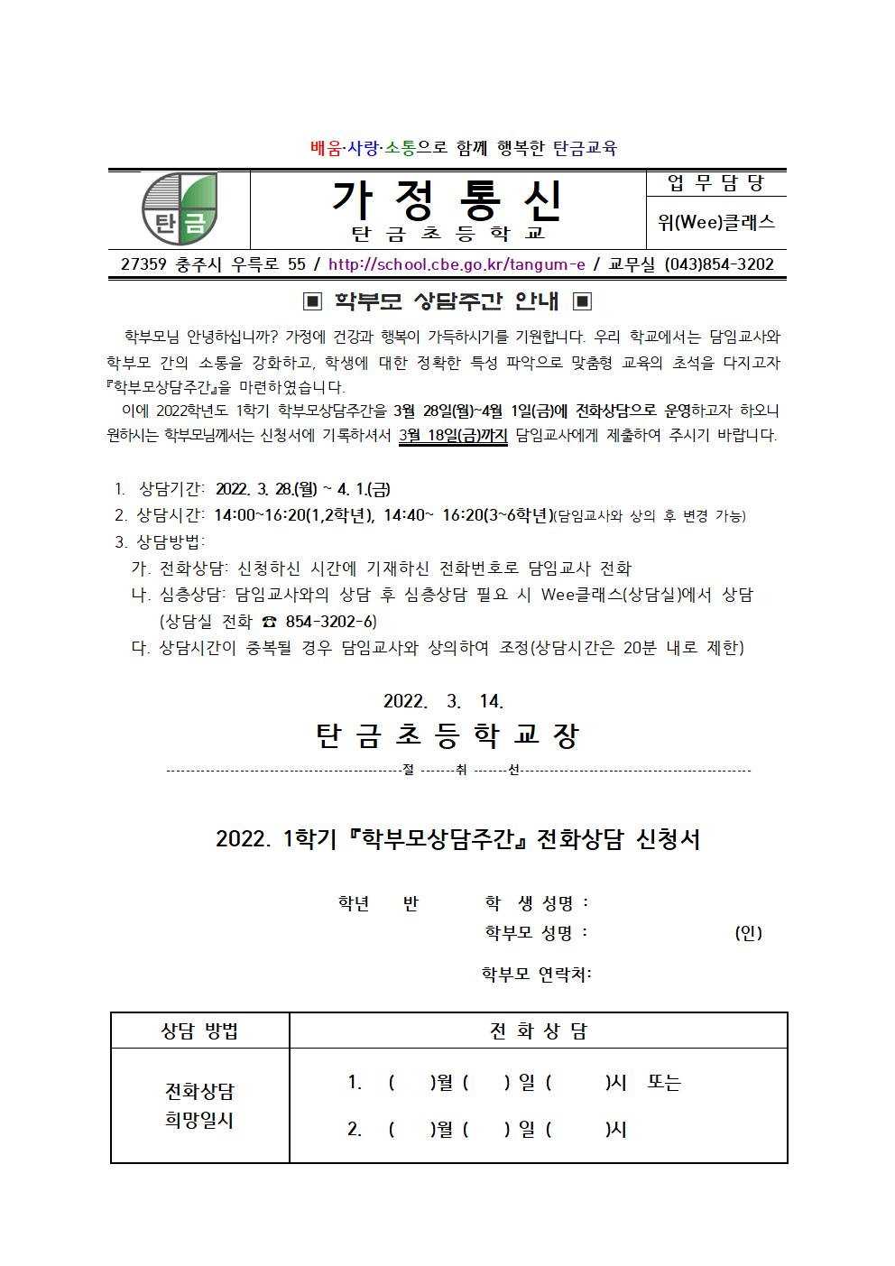 2022학년도 1학기 학부모 상담주간 가정통신문