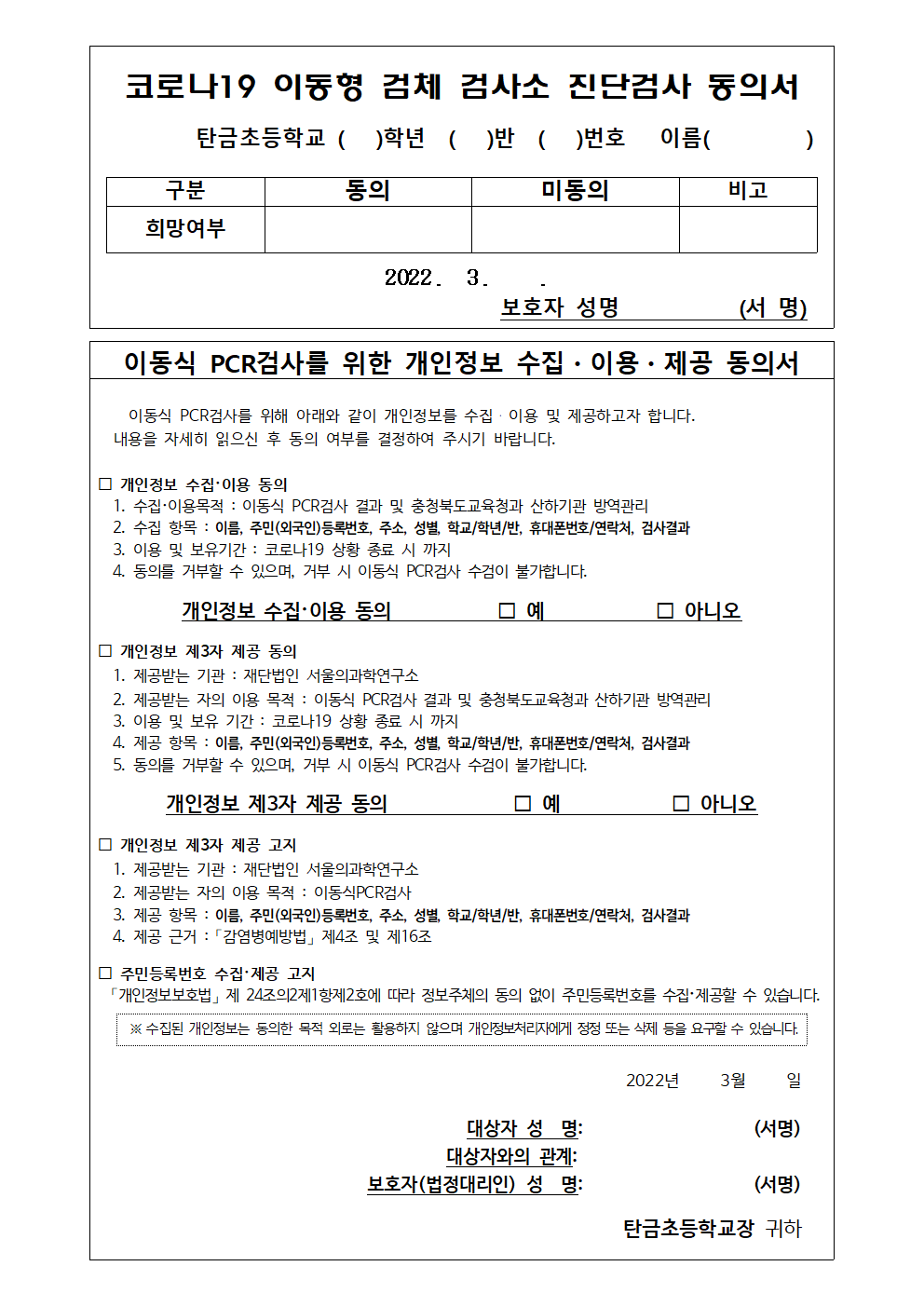 코로나19 이동형 PCR 검체 채취 동의서 안내002