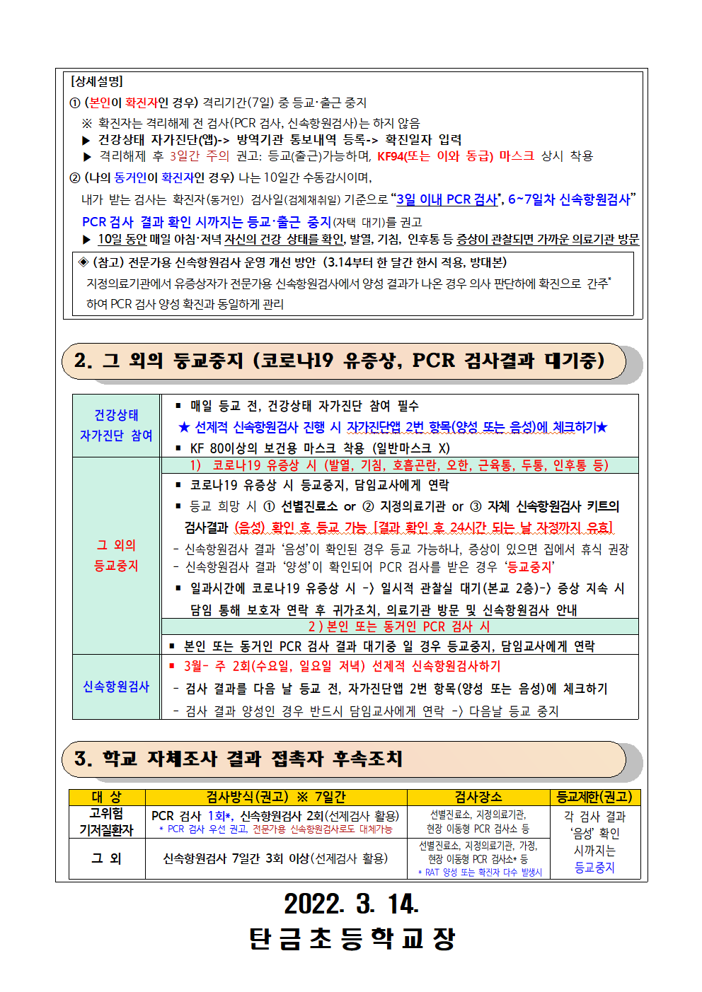 2022. 코로나19 상황별 격리기간 및 등교중지 기준 변경(3.14~) 안내002