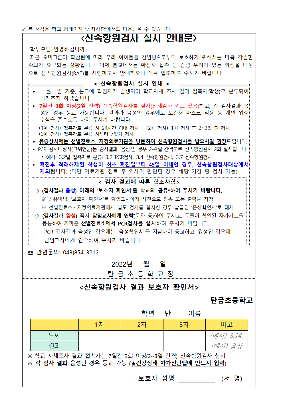 신속항원검사 실시 안내 및 결과 보호자 확인서 (코로나19 확진자 접촉자용)(2)001