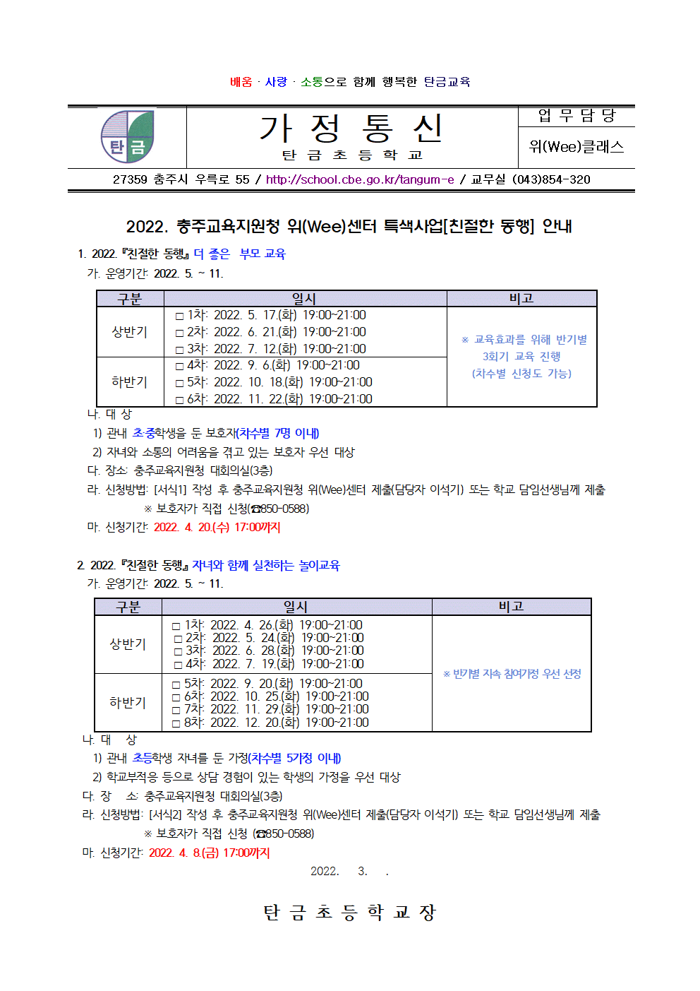 2022. 충주교육지원청 (Wee)센터 특색사업[친절한 동행] 안내