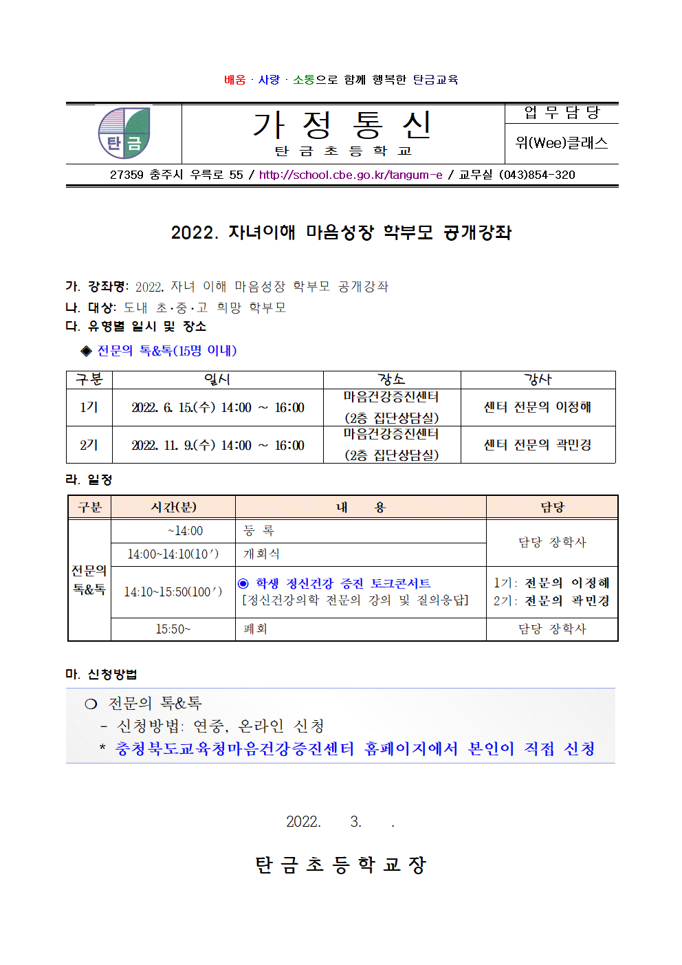 2022. 자녀이해 마음성장 학부모 공개강좌(가정통신문)