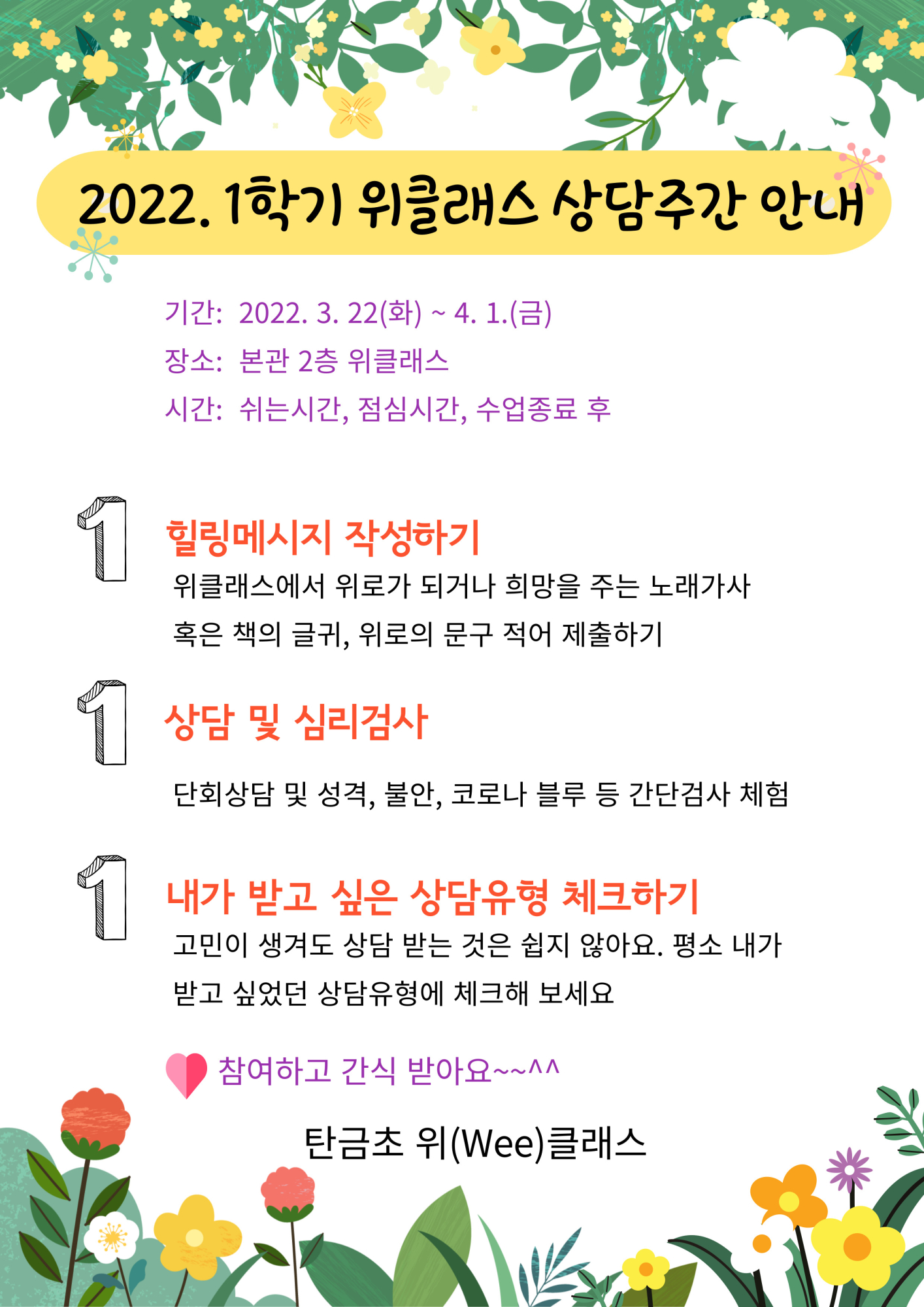 2022. 1학기 위클래스 상담주간 안내