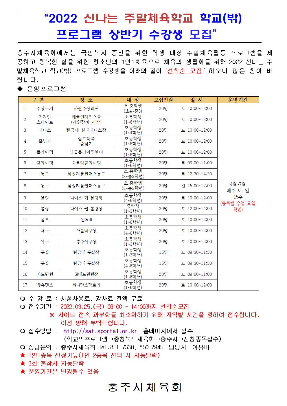 2022 신나는주말체육학교 모집 공고(상반기)001