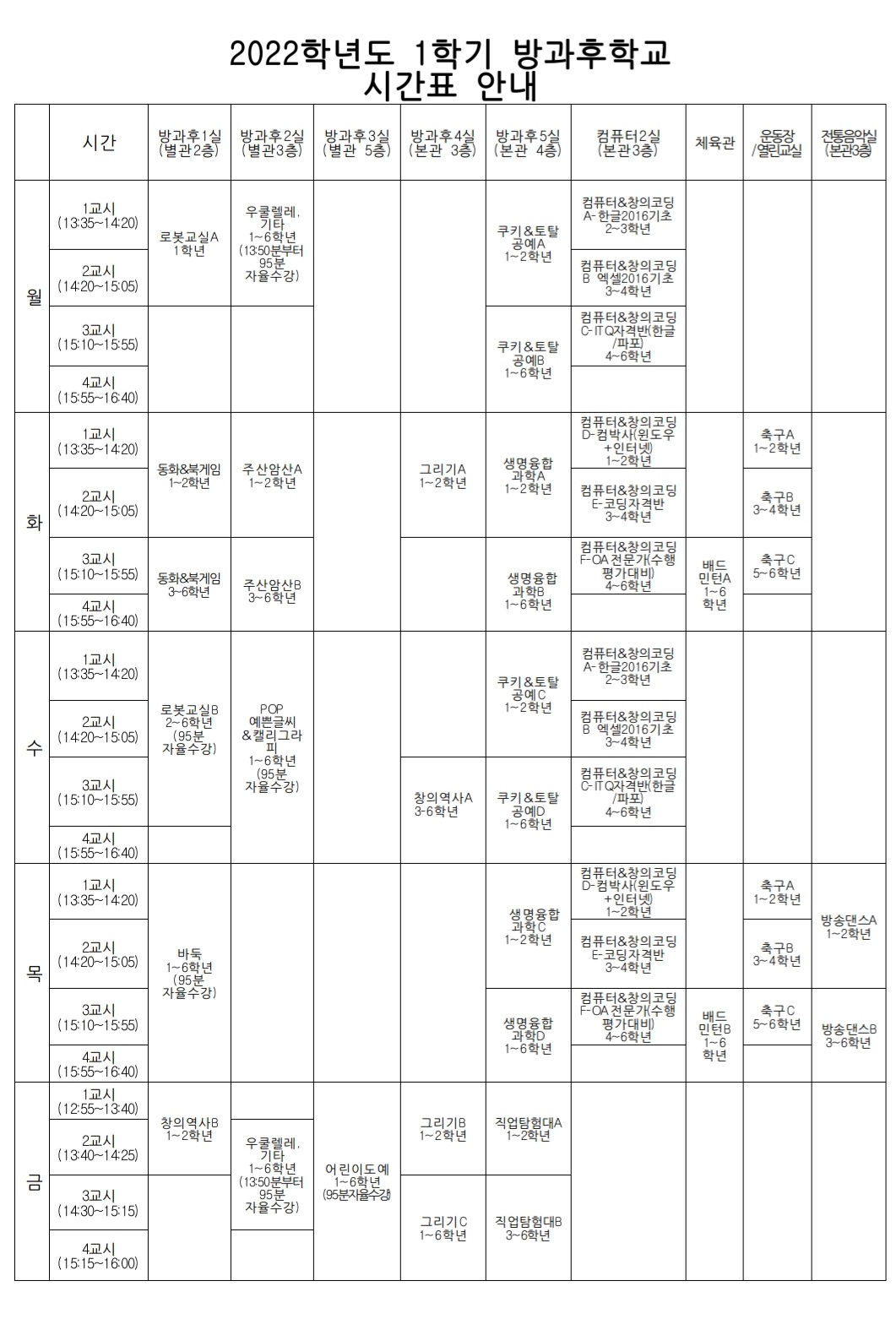 방과후 시간표