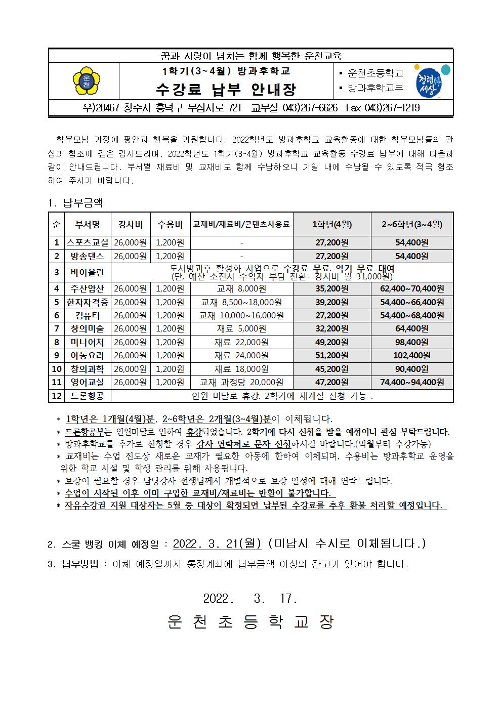 2022학년도 1학기(3~4월) 방과후학교 수강료 납부 안내장001