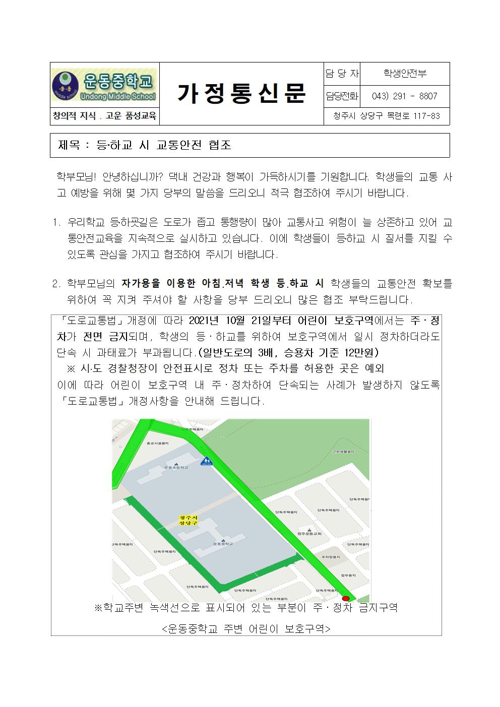 2022. 운동중학교 등하교 시 교통안전교육 가정통신문001