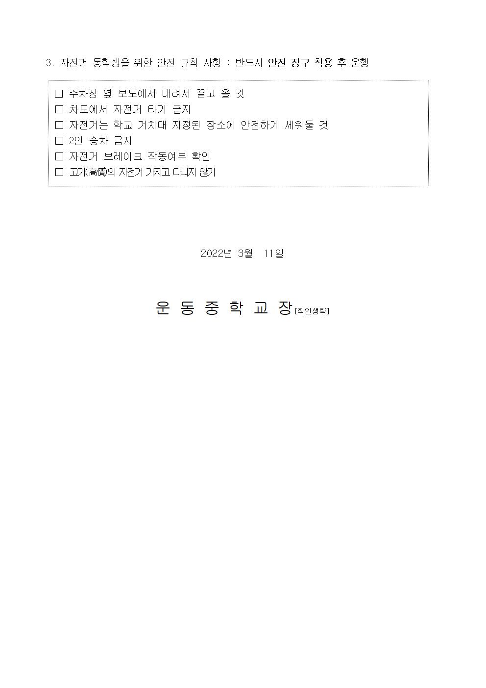 2022. 운동중학교 등하교 시 교통안전교육 가정통신문002