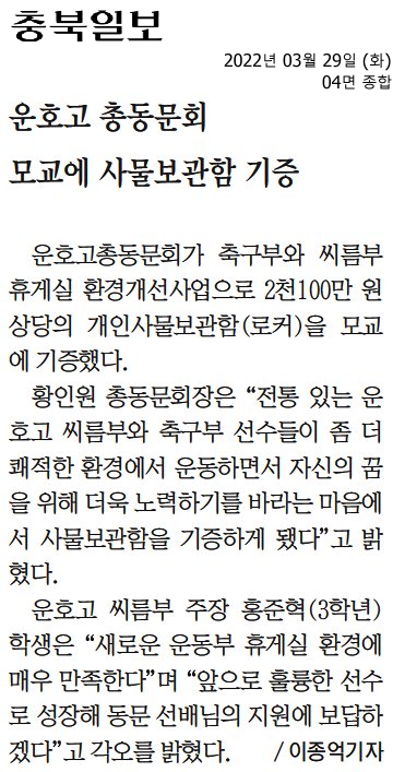 운호고 총동문회 모교에 사물보관함 기증(충북일보)