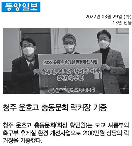 청주 운호고 총동문회 락커장 기증(동양일보)