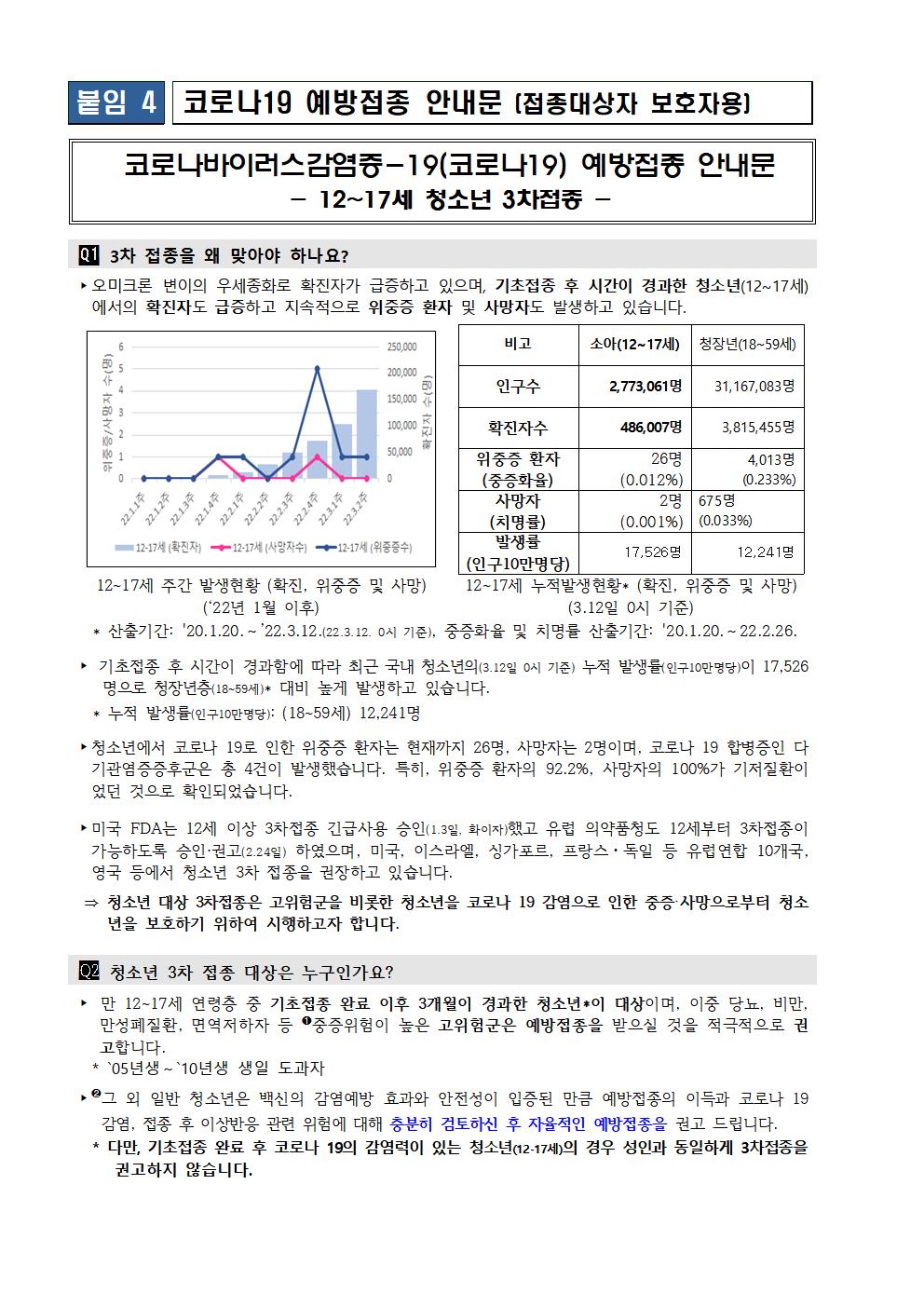 청소년 코로나19 3차 예방접종 시행안내 가정통신문005