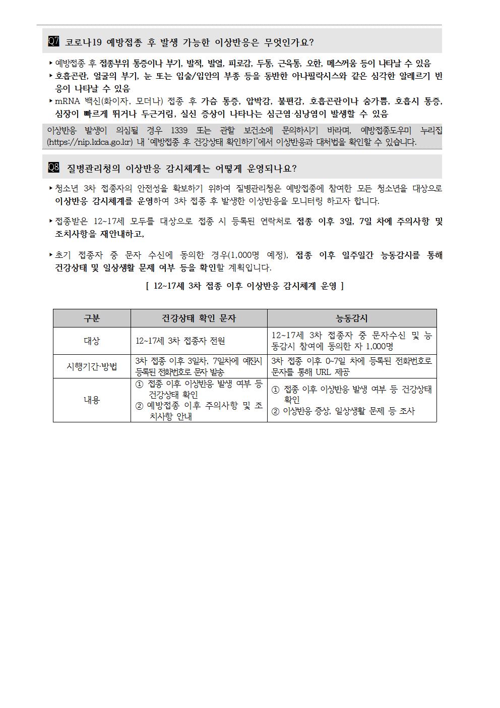 청소년 코로나19 3차 예방접종 시행안내 가정통신문007