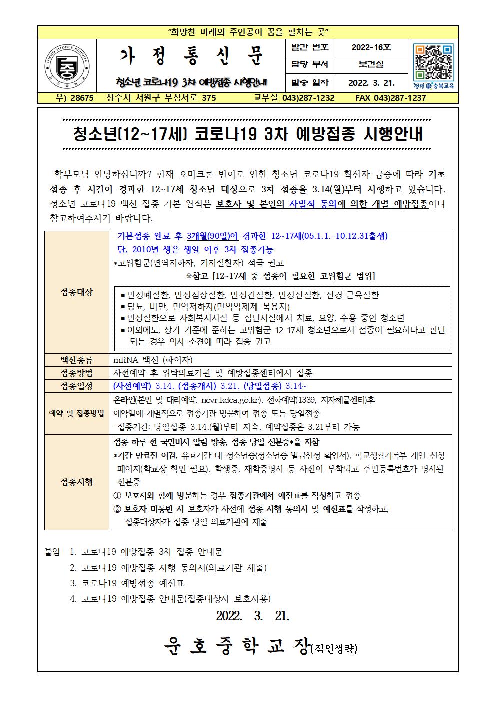 청소년 코로나19 3차 예방접종 시행안내 가정통신문001