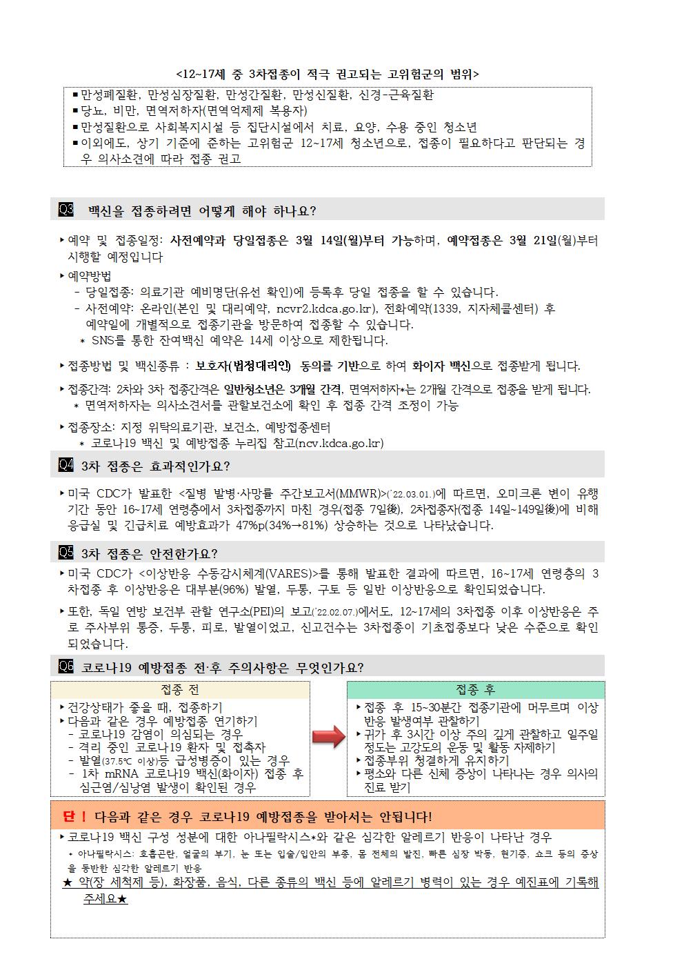 청소년 코로나19 3차 예방접종 시행안내 가정통신문006