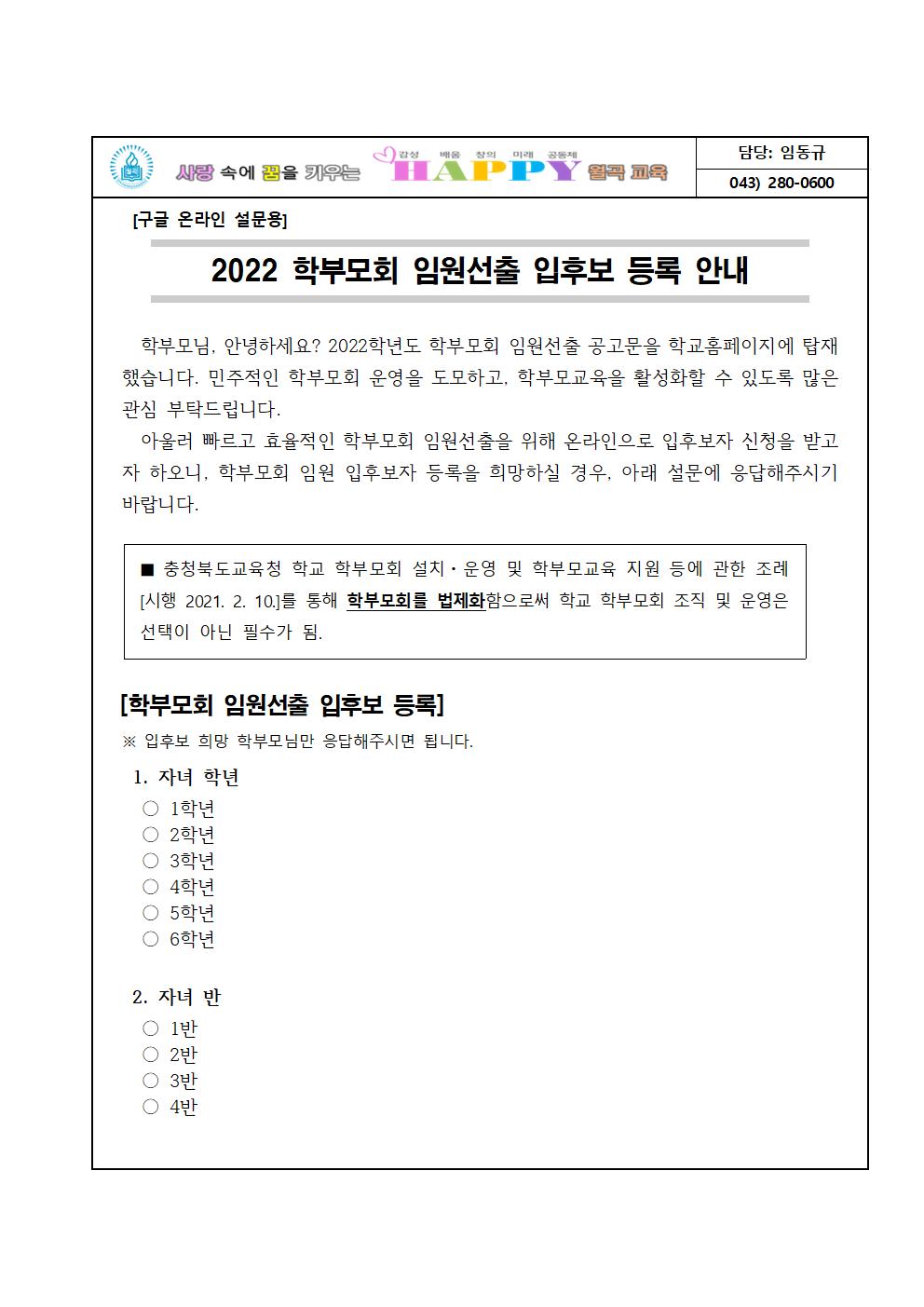 2022 학부모회 임원선출 입후보 등록 안내001