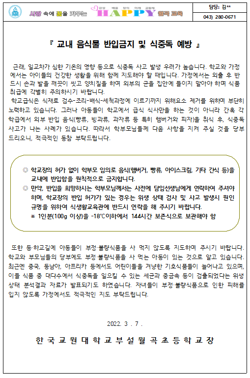 교내 음식물 반입 금지 및 식중독 예방 안내장