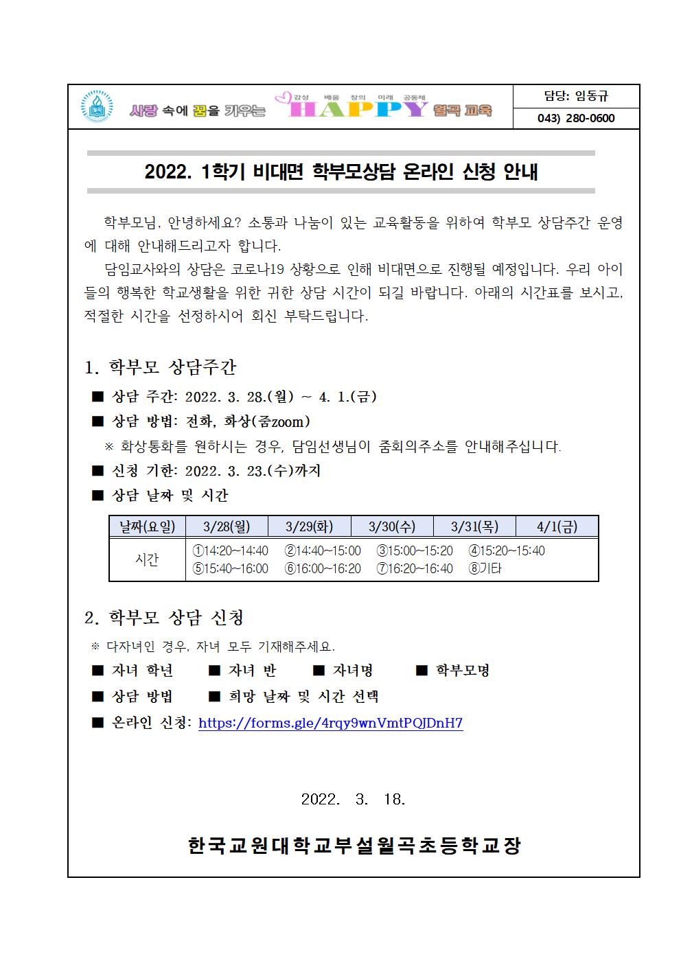 2022. 1학기 비대면 학부모상담 온라인신청 안내001