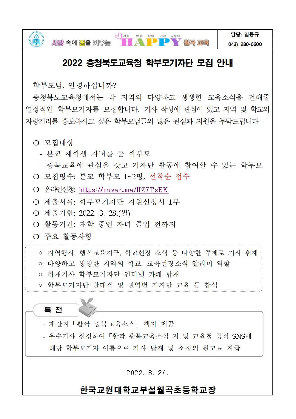 2022 충청북도교육청 학부모기자단 모집 안내001