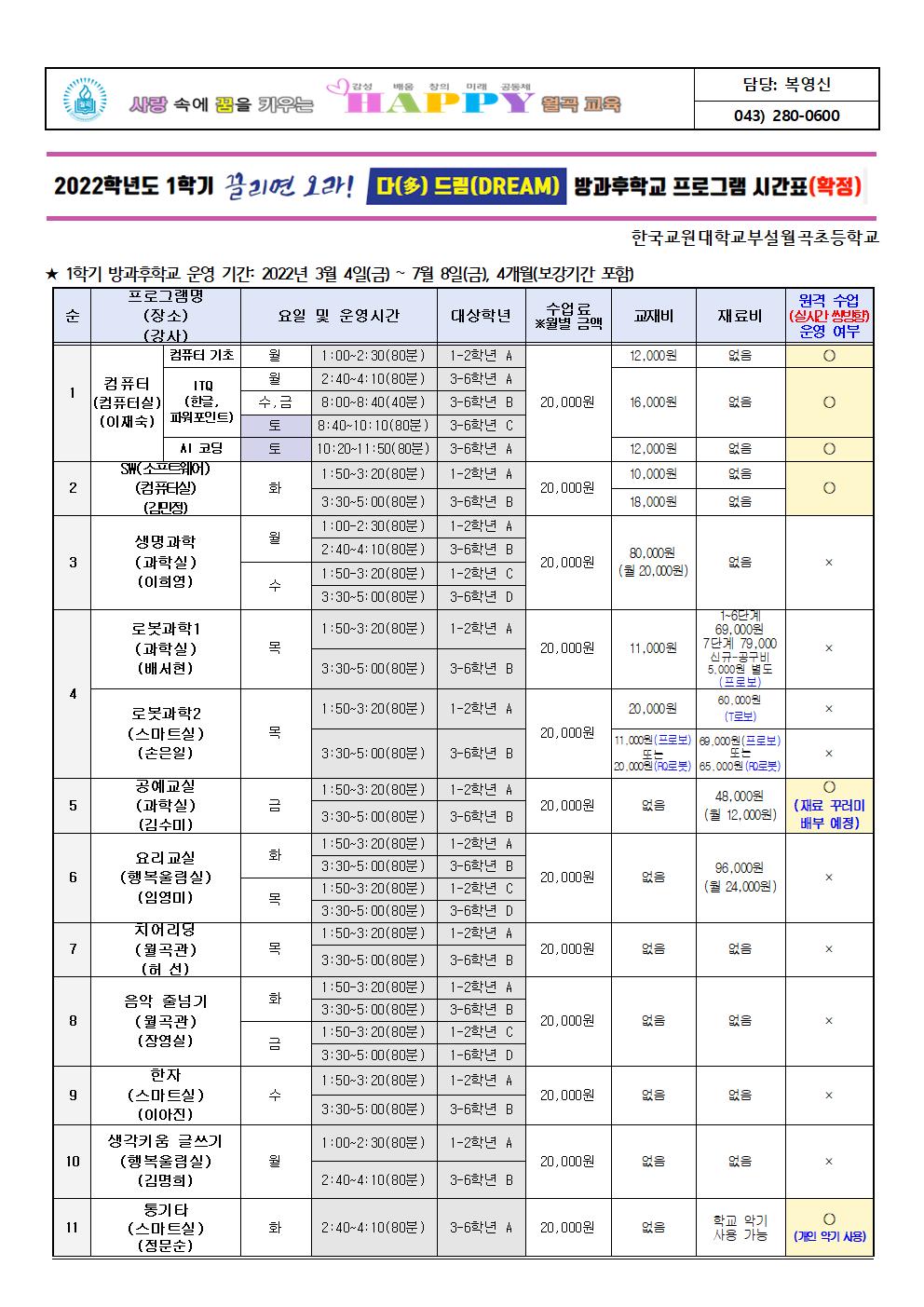 2022학년도 1학기 방과후프로그램 확정 시간표 안내장(안)001